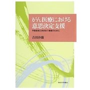 がん医療における意思決定支援―予後告知と向き合う家族のために [単行本]