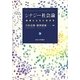 シナジー社会論―他者とともに生きる [単行本]