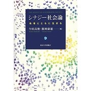 シナジー社会論―他者とともに生きる [単行本]