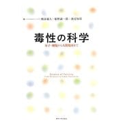 毒性の科学―分子・細胞から人間集団まで [単行本]
