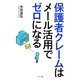 保護者クレームはメール活用でゼロになる [単行本]