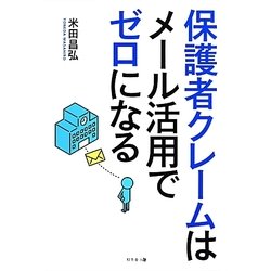 保護者クレームはメール活用でゼロになる [単行本]