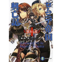 ロムニア帝国興亡記〈1〉翼ある虎(富士見ファンタジア文庫) [文庫]