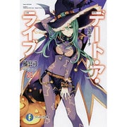デート・ア・ライブ〈8〉七罪サーチ(富士見ファンタジア文庫) [文庫]