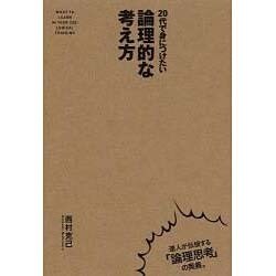 20代で身につけたい論理的な考え方 [単行本]