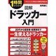 図解 ドラッカー入門―「マネジメント」があなたの働き方を変える!(1時間でわかる) [単行本]