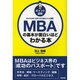 ポイント図解 MBAの基本が面白いほどわかる本―自分の仕事に活用できる基本スキル35 [単行本]