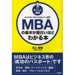 ポイント図解 MBAの基本が面白いほどわかる本―自分の仕事に活用できる基本スキル35 [単行本]