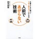 大事なときに限ってうまく話せない人のための人前であがらない技術 [単行本]