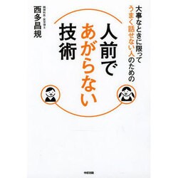 大事なときに限ってうまく話せない人のための人前であがらない技術 [単行本]