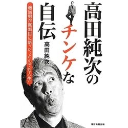 ヨドバシ Com 高田純次のチンケな自伝 適当男が真面目に語った とんでも人生 単行本 通販 全品無料配達