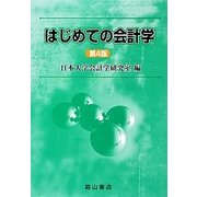 はじめての会計学 第4版 [単行本]
