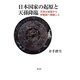 日本国家の起原と天孫降臨―天孫は奴国から伊都国へ降臨した [単行本]