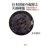 日本国家の起原と天孫降臨―天孫は奴国から伊都国へ降臨した [単行本]