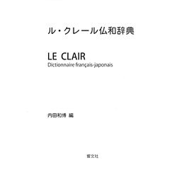 ル・クレール仏和辞典 [事典辞典]