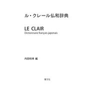 ル・クレール仏和辞典 [事典辞典]