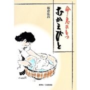 命・息ひとつ むかえびと [単行本]