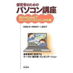 保育者のためのパソコン講座―Windows 7 Office2007/2010/2013対応版 [単行本]