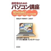 保育者のためのパソコン講座―Windows 7 Office2007/2010/2013対応版 [単行本]