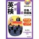 CD付 英検準1級合格!問題集〈2014年度版〉 [単行本]