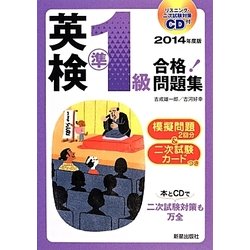 CD付 英検準1級合格!問題集〈2014年度版〉 [単行本]