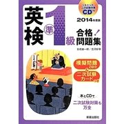 CD付 英検準1級合格!問題集〈2014年度版〉 [単行本]