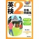 CD付 英検2級合格!問題集〈2014年度版〉 [単行本]