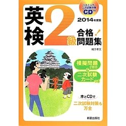 CD付 英検2級合格!問題集〈2014年度版〉 [単行本]