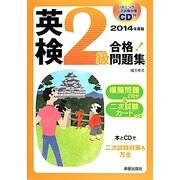CD付 英検2級合格!問題集〈2014年度版〉 [単行本]