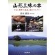 山形三昧の本―そば、日帰り温泉、清水そして… [単行本]