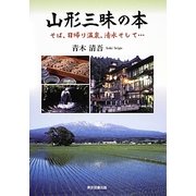 山形三昧の本―そば、日帰り温泉、清水そして… [単行本]