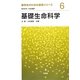 基礎生命科学(薬学生のための基礎シリーズ〈6〉) [全集叢書]