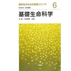 基礎生命科学(薬学生のための基礎シリーズ〈6〉) [全集叢書]