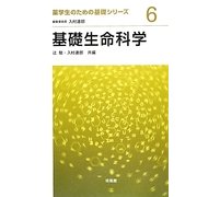 基礎生命科学(薬学生のための基礎シリーズ〈6〉) [全集叢書]