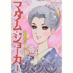 マダム・ジョーカー 15（ジュールコミックス） [コミック]