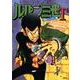 ルパン三世T 逆転チェイサー編（アクションコミックス） [コミック]