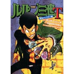 ルパン三世T 逆転チェイサー編（アクションコミックス） [コミック]