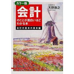 カラー版 会計のことが面白いほどわかる本 会計の基本の基本編 [単行本]
