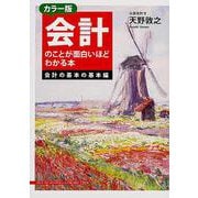 カラー版 会計のことが面白いほどわかる本 会計の基本の基本編 [単行本]