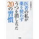 医者の私が薬を使わず「うつ」を消し去った20の習慣 [単行本]