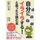自分にイライラする!と思ったら読む本(中経の文庫) [文庫]