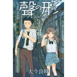 聲の形（3）(講談社コミックス) [コミック]