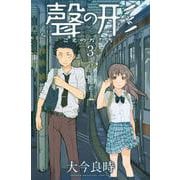 聲の形（3）(講談社コミックス) [コミック]