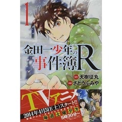 金田一少年の事件簿R 1（少年マガジンコミックス） [コミック]