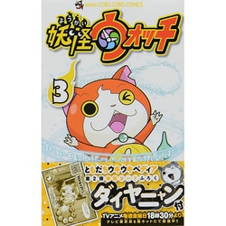 妖怪ウォッチ<３>(コロコロコミックス) [コミック]