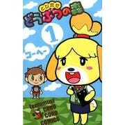 とびだせどうぶつの森<１>(コロコロコミックス) [コミック]