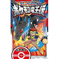 ヨドバシ Com ポケットモンスターx Y ポケモン竜王伝 コロコロコミックス コミック 通販 全品無料配達