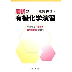 最新の有機化学演習―有機化学の復習と大学院合格に向けて [単行本]