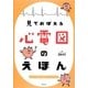 見ておぼえる心電図のえほん [単行本]