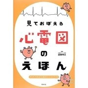 見ておぼえる心電図のえほん [単行本]